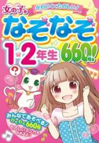 女の子のなぞなぞ１・２年生 660問！