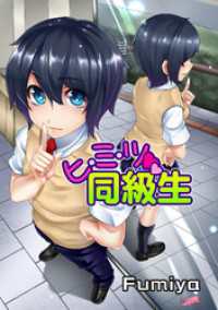 コミックオーズ！<br> ヒ・ミ・ツ同級生