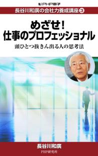 長谷川和廣の会社力養成講座3 めざせ！仕事のプロフェッショナル - 頭ひとつ抜きん出る人の思考法