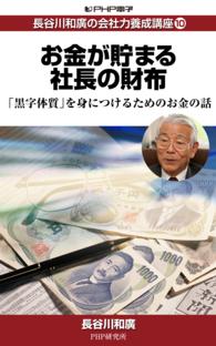 長谷川和廣の会社力養成講座10 お金が貯まる社長の財布 - 「黒字体質」を身につけるためのお金の話