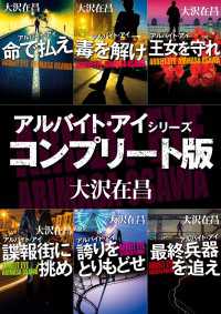 アルバイト・アイ　シリーズコンプリート版【全６冊合本】 角川文庫