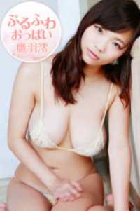 ぷるふわおっぱい 鷹羽澪