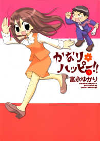 かなり＊ハッピー　1巻