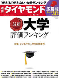 週刊ダイヤモンド<br> 週刊ダイヤモンド　14年10月18日号