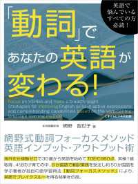 「動詞」であなたの英語が変わる！網野式動詞フォーカスメソッド英語 - インプット・アウトプット術