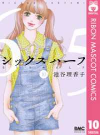 りぼんマスコットコミックスDIGITAL<br> シックス ハーフ 10