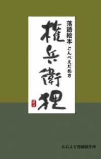 落語絵本　権兵衛狸　落語『権兵衛狸』より