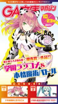 GA文庫<br> GA文庫マガジン　２０１４年１０月２３日号