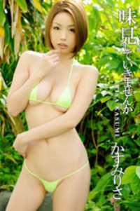 味見していきませんか かすみりさ