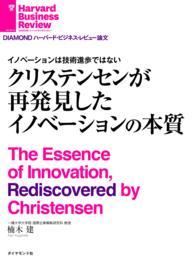 イノベーションは技術進歩ではない - クリステンセンが再発見したイノベーションの本質 ＤＩＡＭＯＮＤ　ハーバード・ビジネス・レビュー論文