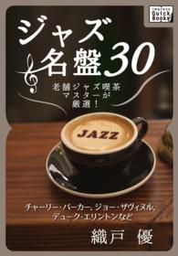 impress QuickBooks<br> ジャズ名盤30 老舗ジャズ喫茶マスターが厳選！ - チャーリー・パーカー、ジョー・ザヴィヌル、デューク