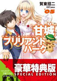 甘城ブリリアントパーク5【電子特別版】 富士見ファンタジア文庫