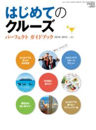 クルーズ11月臨時増刊　はじめてのクルーズ　パーフェクト・ガイドブック - 2014・2015