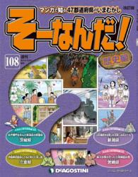 マンガで楽しむ日本と世界の歴史　そーなんだ！ - １０８号