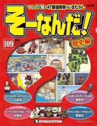 マンガで楽しむ日本と世界の歴史　そーなんだ！ - １０９号