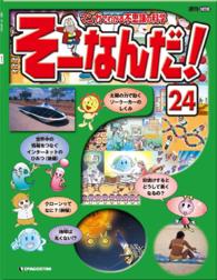 マンガでわかる不思議の科学　そーなんだ！ - ２４号
