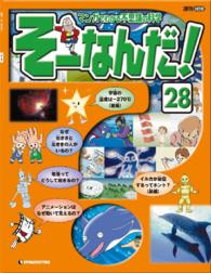 マンガでわかる不思議の科学 そーなんだ！ 12号 [雑誌] マンガで