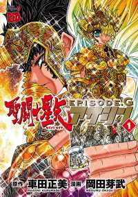 聖闘士星矢EPISODE.G　アサシン　1 チャンピオンREDコミックス