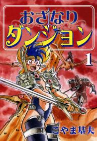 おざなりダンジョン　1巻