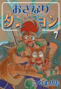 おざなりダンジョン 7巻 こやま基夫 電子版 紀伊國屋書店ウェブストア オンライン書店 本 雑誌の通販 電子書籍ストア