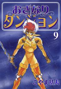 おざなりダンジョン 9巻 こやま基夫 電子版 紀伊國屋書店ウェブストア オンライン書店 本 雑誌の通販 電子書籍ストア