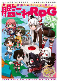 ―<br> 艦隊これくしょん　－艦これー　艦これＲＰＧ　出撃ノ書【電子特別版】