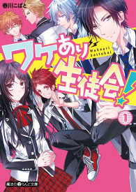 魔法のiらんど文庫<br> ワケあり生徒会！(1)【無料お試し版】