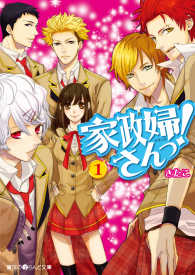 魔法のiらんど文庫<br> 家政婦さんっ！(1)【無料お試し版】