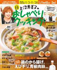 上沼恵美子のおしゃべりクッキング2014年11月号