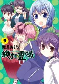 ガンガンコミックスJOKER<br> 絶対☆霊域 9巻