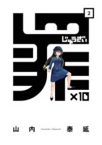 ガンガンコミックスONLINE<br> 罪×10 (2)