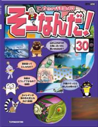 マンガでわかる不思議の科学　そーなんだ！ - ３０号