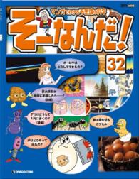 マンガでわかる不思議の科学　そーなんだ！ - ３２号