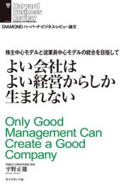 よい会社はよい経営からしか生まれない ＤＩＡＭＯＮＤ　ハーバード・ビジネス・レビュー論文