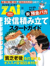 アナタも今こそ“脱”預金バカ　「投信」積み立てスタートガイド - ダイヤモンドZai 2014年11月号別冊付録