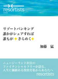 リゾートバンキング　誰かがシェアすれば誰もがきらめく：ニュージーランド在住のファイナンシャルフリーが語る、人生に価値ある投資を私か BoBoBooks