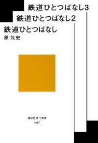 講談社現代新書<br> 鉄道ひとつばなし合本版