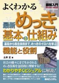 図解入門 よくわかる 最新 めっきの基本と仕組み