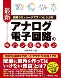 回路シミュレータでストンとわかる！ 最新アナログ電子回路のキホンのキホン