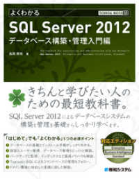 TECHNICAL MASTER よくわかるSQL Server 2012 データベース構築・管理入門編