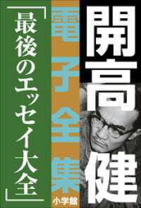 開高 健 電子全集19　最後のエッセイ大全 開高 健 電子全集