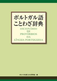 ポルトガル語ことわざ辞典