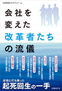 会社を変えた改革者たちの流儀（日経BP Next ICT選書）