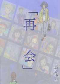 「再会」