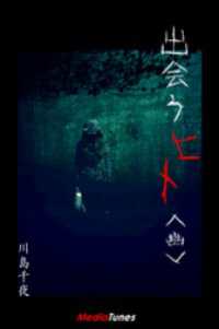 MTホラー文庫<br> 出会うヒト＜幽＞