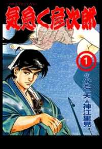 気怠く彦次郎１巻 マンガの金字塔