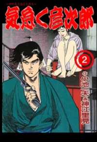 気怠く彦次郎２巻 マンガの金字塔