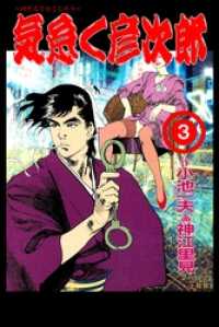 気怠く彦次郎３巻 マンガの金字塔