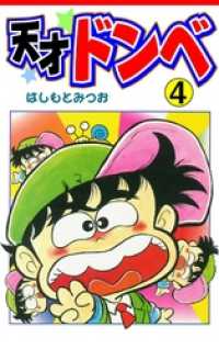 天才ドンベ（４） マンガの金字塔