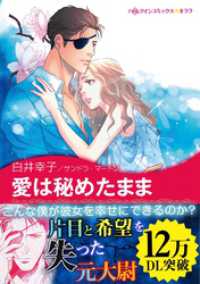 愛は秘めたまま〈思いがけない恋に落ちて Ⅰ〉 ハーレクインコミックス